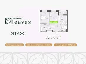 ЖК «Аквилон Leaves», планировка 2-комнатной квартиры, 60.78 м²