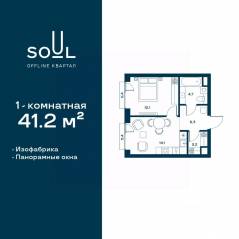 ЖК «Soul», планировка 1-комнатной квартиры, 41.20 м²
