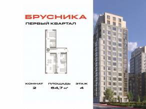 ЖК «Первый квартал», планировка 2-комнатной квартиры, 64.70 м²