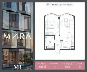 ЖК «МИRА», планировка 1-комнатной квартиры, 43.83 м²
