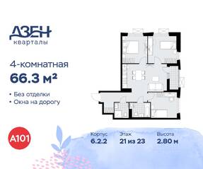 ЖК «Дзен-кварталы», планировка 4-комнатной квартиры, 66.30 м²