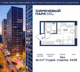 МФК «Сиреневый парк», планировка студии, 18.40 м²