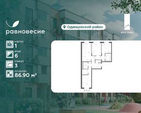МФК «Равновесие», планировка 3-комнатной квартиры, 86.90 м²