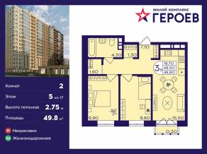 ЖК «Героев», планировка 2-комнатной квартиры, 49.80 м²