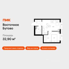 ЖК «Восточное Бутово», планировка 1-комнатной квартиры, 32.90 м²
