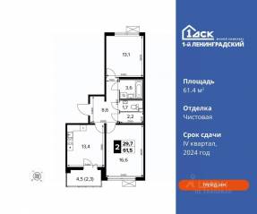 ЖК «1-й Ленинградский», планировка 2-комнатной квартиры, 61.40 м²