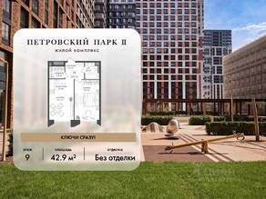 ЖК «Петровский парк II», планировка 1-комнатной квартиры, 42.90 м²