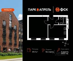 МЖК «Парк Апрель», планировка 1-комнатной квартиры, 43.38 м²