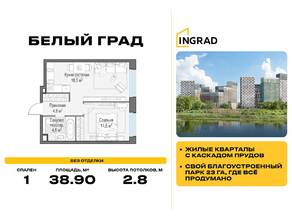 ЖК «Квартал Белый Град», планировка 1-комнатной квартиры, 38.90 м²