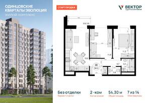 ЖК «Одинцовские кварталы», планировка 2-комнатной квартиры, 54.30 м²