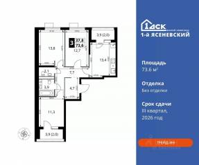ЖК «1-й Ясеневский», планировка 3-комнатной квартиры, 73.60 м²