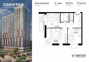 ЖК «Одинград. Квартал Семейный», планировка 2-комнатной квартиры, 50.80 м²