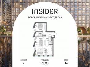 Апарт-комплекс «Инсайдер», планировка 2-комнатной квартиры, 67.93 м²