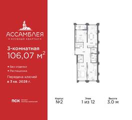 ЖК «Ассамблея», планировка 3-комнатной квартиры, 106.07 м²