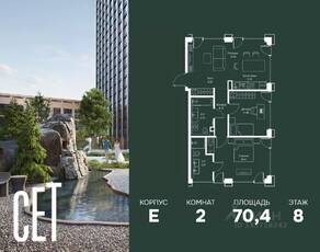 ЖК «SET», планировка 2-комнатной квартиры, 70.38 м²