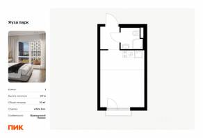 ЖК «Яуза парк (ПИК)», планировка студии, 20.00 м²