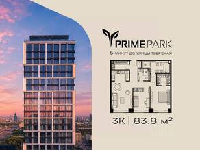 ЖК «Prime Park», планировка 3-комнатной квартиры, 83.80 м²