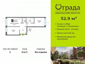 ЖК «Никольский квартал Отрада», планировка 2-комнатной квартиры, 52.90 м²