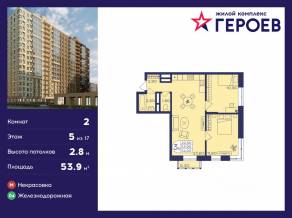 ЖК «Героев», планировка 2-комнатной квартиры, 53.90 м²