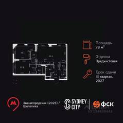 ЖК «Sydney City», планировка 3-комнатной квартиры, 78.70 м²