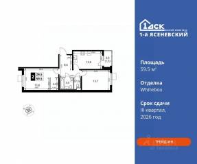 ЖК «1-й Ясеневский», планировка 2-комнатной квартиры, 59.50 м²