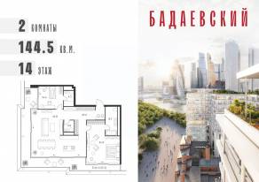 ЖК «Бадаевский», планировка 2-комнатной квартиры, 144.50 м²