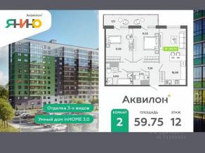 ЖК «Аквилон ЯНИНО», планировка 2-комнатной квартиры, 59.75 м²