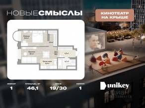 ЖК «Новые смыслы», планировка 1-комнатной квартиры, 46.10 м²