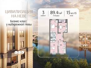 ЖК «Цивилизация на Неве», планировка 3-комнатной квартиры, 89.40 м²