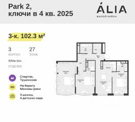 ЖК «Alia», планировка 3-комнатной квартиры, 102.30 м²
