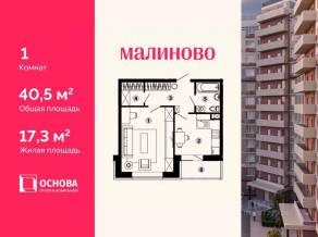 ЖК «Малиново», планировка 1-комнатной квартиры, 40.50 м²