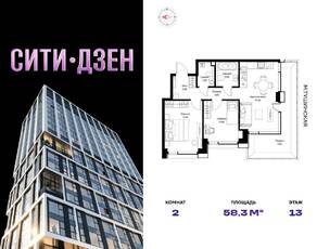 ЖК «Cityzen», планировка 2-комнатной квартиры, 58.30 м²