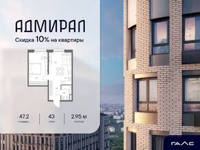ЖК «Адмирал», планировка 2-комнатной квартиры, 47.20 м²