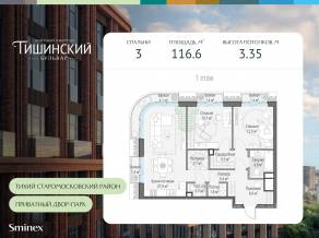 ЖК Квартал «Тишинский бульвар», планировка 3-комнатной квартиры, 116.60 м²