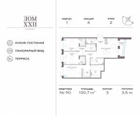 ЖК «Дом XXII», планировка 3-комнатной квартиры, 130.70 м²
