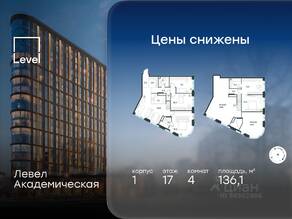 ЖК «Level Академическая», планировка 4-комнатной квартиры, 136.10 м²