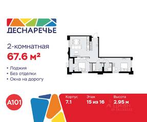 ЖК «Деснаречье», планировка 2-комнатной квартиры, 67.60 м²