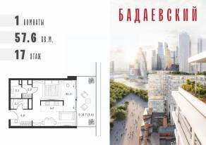 ЖК «Бадаевский», планировка 1-комнатной квартиры, 57.60 м²