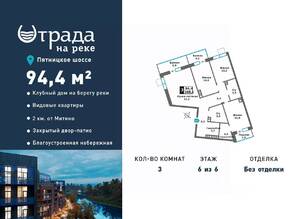 ЖК «Отрада на реке», планировка 3-комнатной квартиры, 94.40 м²