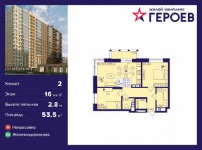 ЖК «Героев», планировка 2-комнатной квартиры, 53.50 м²