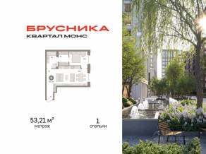 ЖК Квартал «Монс», планировка 1-комнатной квартиры, 53.21 м²