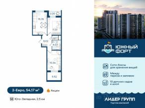 ЖК «Южный форт», планировка 2-комнатной квартиры, 54.17 м²