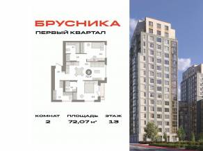 ЖК «Первый квартал», планировка 2-комнатной квартиры, 72.07 м²