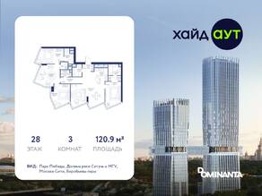 ЖК «hideOUT», планировка 3-комнатной квартиры, 120.90 м²