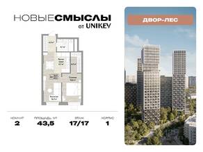 ЖК «Новые смыслы», планировка 2-комнатной квартиры, 43.50 м²