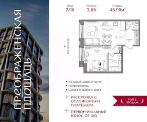 ЖК «Преображенская площадь», планировка 1-комнатной квартиры, 45.96 м²