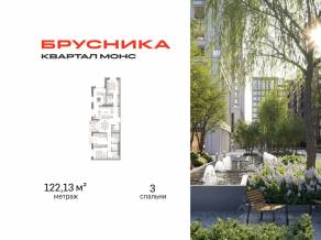 ЖК Квартал «Монс», планировка 3-комнатной квартиры, 122.13 м²