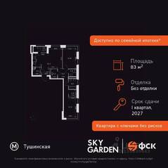 ЖК «Sky Garden», планировка 3-комнатной квартиры, 83.40 м²