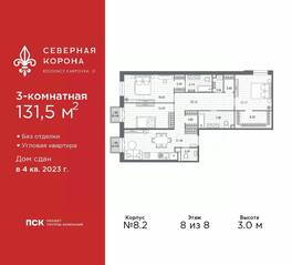 МФК «Северная Корона (ПСК)», планировка 3-комнатной квартиры, 131.50 м²