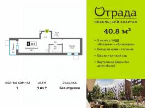 ЖК «Никольский квартал Отрада», планировка 1-комнатной квартиры, 40.80 м²